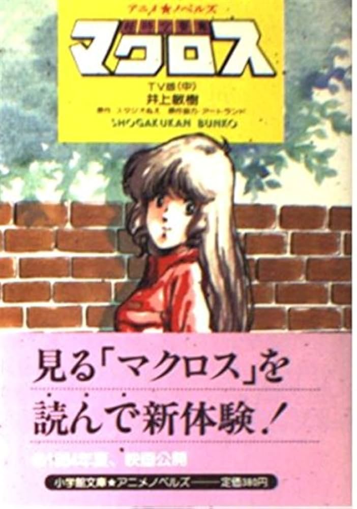 超時空要塞マクロス　全7巻セット　小学館　テレビ名作　アニメ版 Amazon.co.jp: 超時空要塞3 マクロス 小学館テレビ名作アニメ版